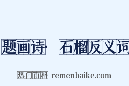 题画诗·石榴反义词是什么意思的图片